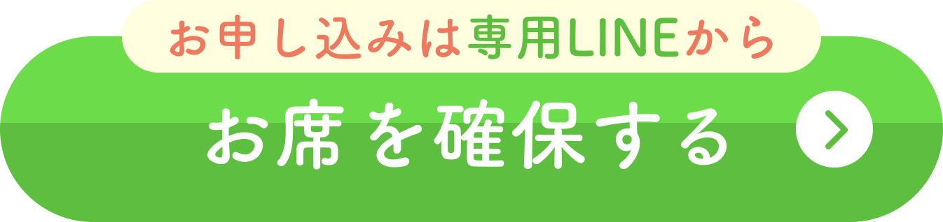 LINE登録してお席を確保する
